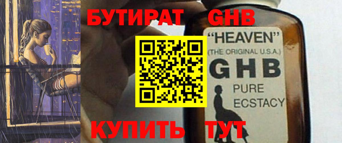БУТИРАТ жидкий экстази Кинель