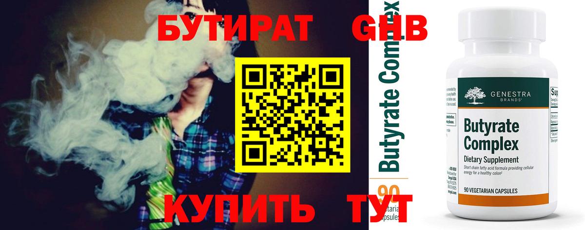 БУТИРАТ жидкий экстази  Вход с VPN  Кинель 