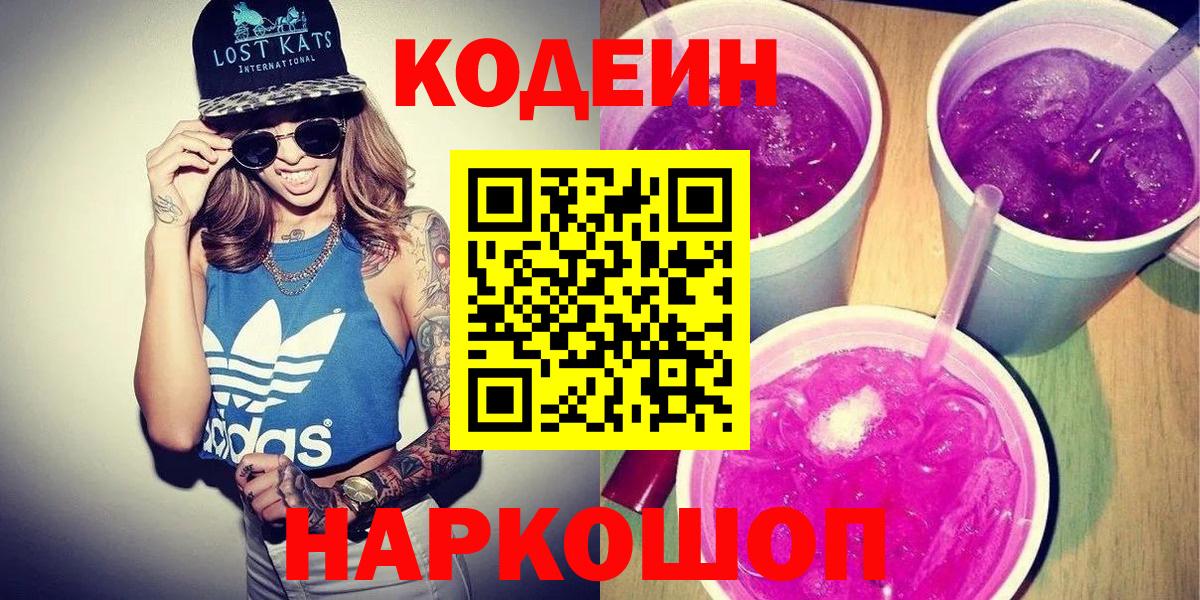 Codein напиток Lean (лин) Кинель